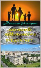 Книга - Татьяна Юрьевна Лисицына - Агентство недвижимости предлагает... (СИ) (fb2) читать без регистрации