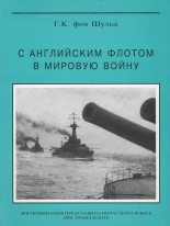 Книга - Густав Константинович Шульц - С английским флотом в мировую войну (fb2) читать без регистрации