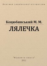 Книга - Михайло Михайлович Коцюбинський - Лялечка (fb2) читать без регистрации