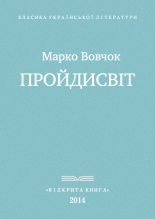 Книга - Марко  Вовчок - Пройдисвіт (fb2) читать без регистрации