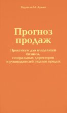 Книга - Радмило М. Лукич - Прогноз продаж (fb2) читать без регистрации