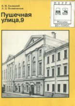 Книга - Яков Миронович Белицкий - Пу3шечная улица, 9 (fb2) читать без регистрации