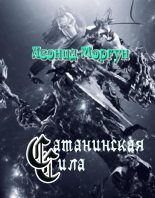 Книга - Леонид Иванович Моргун - Сатанинская сила (fb2) читать без регистрации