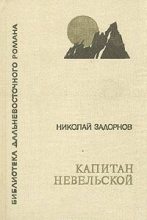 Книга - Николай Павлович Задорнов - Капитан Невельской (fb2) читать без регистрации