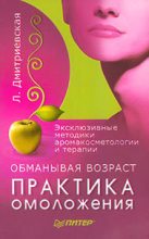 Книга - Лилия  Дмитриеская - Обманывая возраст. Практика омоложения (fb2) читать без регистрации