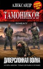 Книга - Александр Александрович Тамоников - Диверсионная война (fb2) читать без регистрации