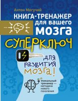 Книга - Антон  Могучий - Суперключ для развития мозга! (fb2) читать без регистрации