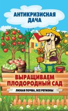 Книга - Сергей Павлович Кашин - Выращиваем плодородный сад. Любая почва, все регионы (fb2) читать без регистрации