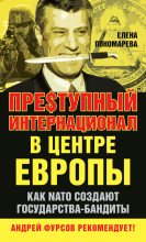 Книга - Елена Георгиевна Пономарёва - Пре$тупный интернационал в центре Европы. Как NATO создают государства-бандиты (fb2) читать без регистрации