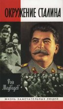 Книга - Рой Александрович Медведев - Окружение Сталина (fb2) читать без регистрации