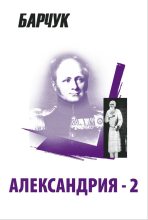 Книга - Дмитрий Викторович Барчук - Александрия-2 (fb2) читать без регистрации