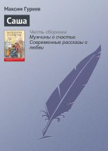 Книга - Максим Александрович Гуреев - Саша (fb2) читать без регистрации
