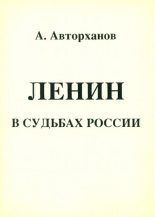 Книга - Абдурахман Гиназович Авторханов - Ленин в судьбах России (fb2) читать без регистрации