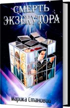 Книга - Марика  Становой - Смерть экзекутора (fb2) читать без регистрации