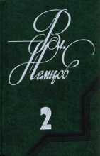 Книга - Владимир Иванович Немцов - Избранные сочинения в 2 томах. Том 2 (fb2) читать без регистрации