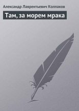 Книга - Александр Лаврентьевич Колпаков - Там, за морем Мрака (fb2) читать без регистрации