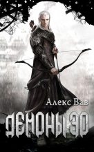 Книга - Алекс  Вав - Демоны Эо (fb2) читать без регистрации