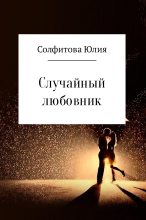 Книга - Юлия  Солфитова - Случайный любовник (fb2) читать без регистрации