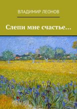 Книга - Владимир Николаевич Леонов - Слепи мне счастье… (fb2) читать без регистрации