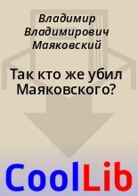 Книга - Владимир Владимирович Маяковский - Так кто же убил Маяковского? (fb2) читать без регистрации