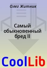 Книга - Олег  Житник - Самый обыкновенный бред II (fb2) читать без регистрации