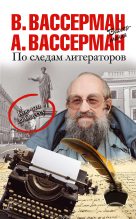 Книга - Владимир Александрович Вассерман - По следам литераторов. Кое-что за Одессу (fb2) читать без регистрации