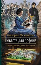 Книга - Виктория  Мельникова - Невеста для дофина (fb2) читать без регистрации