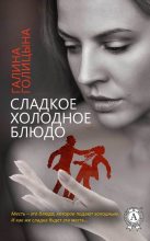 Книга - Галина  Голицына - Сладкое холодное блюдо (fb2) читать без регистрации