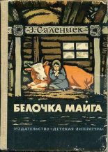 Книга - Эдуард Янович Салениек - Белочка Майга (fb2) читать без регистрации