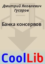 Книга - Дмитрий Яковлевич Гусаров - Банка консервов (fb2) читать без регистрации