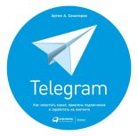 Книга - Артем Алексеевич Сенаторов - Telegram. Как запустить канал, привлечь подписчиков и заработать на контенте (fb2) читать без регистрации
