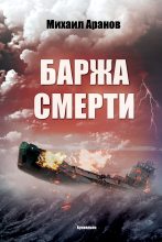 Книга - Михаил  Аранов - Баржа смерти (fb2) читать без регистрации