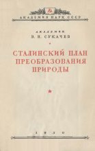 Книга - Владимир Николаевич Сукачев - Сталинский план преобразования природы (fb2) читать без регистрации