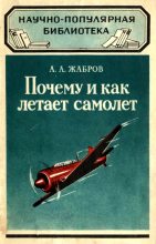 Книга - Алексей Александрович Жабров - Почему и как летает самолет (fb2) читать без регистрации