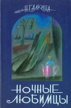 Книга - Наталья  Галкина - Ночные любимцы (fb2) читать без регистрации