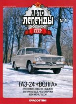 Книга -   журнал «Автолегенды СССР» - ГАЗ-24 "Волга" (epub) читать без регистрации
