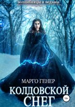 Книга - Марго  Генер - Колдовской снег (fb2) читать без регистрации