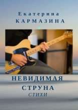 Книга - Екатерина  Кармазина - Невидимая струна (fb2) читать без регистрации