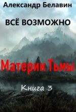 Книга - Александр  Белавин - Материк Тьмы (fb2) читать без регистрации