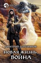 Книга - Дмитрий  Серебряков - Война (fb2) читать без регистрации