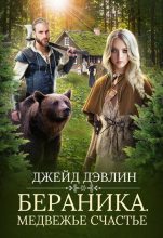Книга - Джейд Дэвлин - Бераника. Медвежье счастье (СИ) (fb2) читать без регистрации