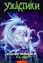 Книга - Роберт Лоуренс Стайн - Когда воет призрачный пёс (ЛП) (fb2) читать без регистрации
