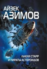 Книга - Айзек  Азимов - Лакки Старр и пираты астероидов (fb2) читать без регистрации
