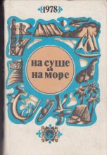 Книга - Сергей Александрович Абрамов - На суше и на море - 1978 (fb2) читать без регистрации