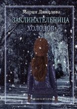 Книга - Мария  Данилова - Заклинательница холодов (fb2) читать без регистрации