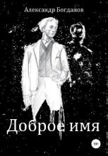 Книга - Александр Олегович Богданов - Доброе имя (fb2) читать без регистрации