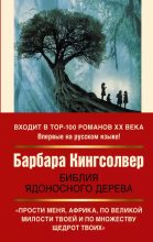 Книга - Барбара  Кингсолвер - Библия ядоносного дерева (epub) читать без регистрации