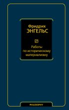 Книга - Фридрих  Энгельс - Работы по историческому материализму (fb2) читать без регистрации