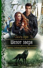 Книга - Ольга  Аро - Шёпот зверя (fb2) читать без регистрации