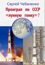 Книга - Сергей Владимирович Чебаненко - Проиграл ли СССР "лунную гонку"? (fb2) читать без регистрации